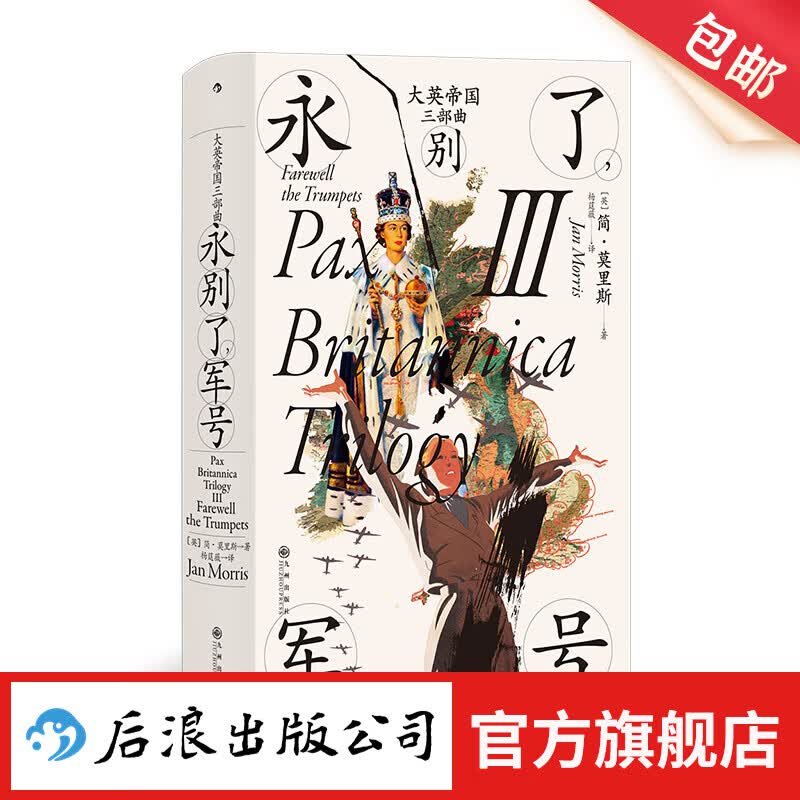 汗青堂丛书130 大英帝国三部曲Ⅲ：永别了，军号 简莫里斯著 布尔战争新帝国主义 英国史世界史 后浪正版预售属于什么档次？