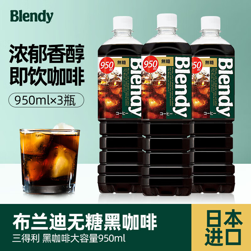 三得利（Suntory）日本进口agfblendy布兰迪液体咖啡无糖950ml*3瓶即饮美式黑咖啡