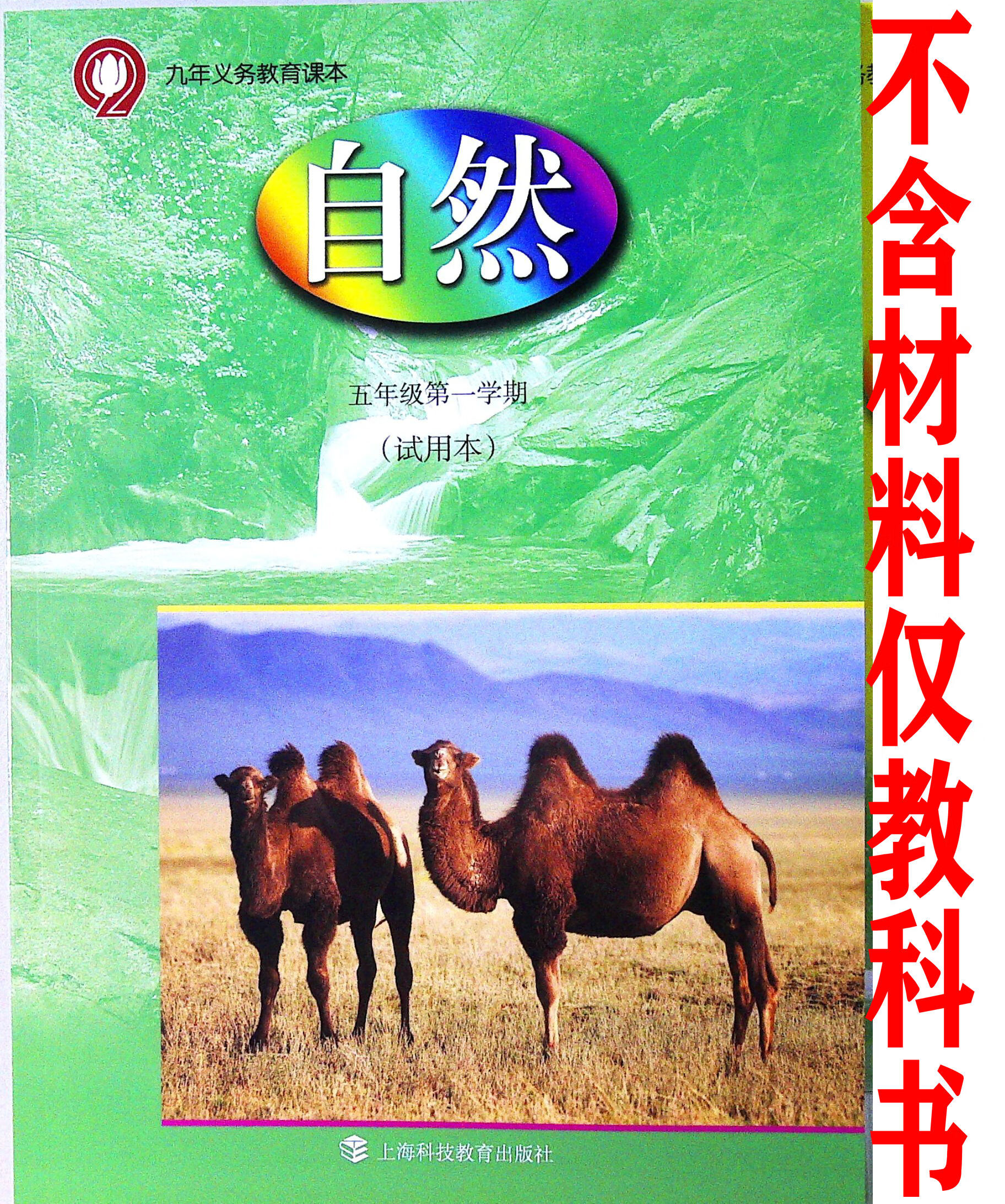 上海科技教育小学课本教材 自然五年级学期/5年级上册教科书