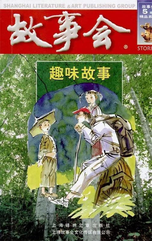故事会 第四辑 趣味故事 《故事会》编辑部 编 9787545206555【正版】