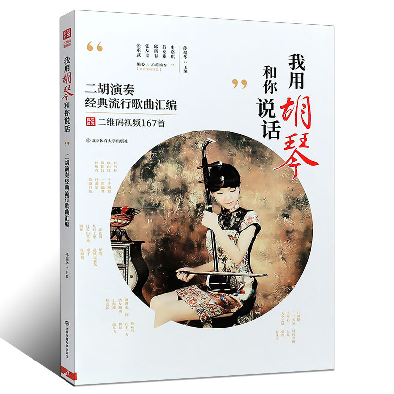 正版简谱二胡演奏经典流行歌曲汇编 我用胡琴和你说话  167首二胡独奏