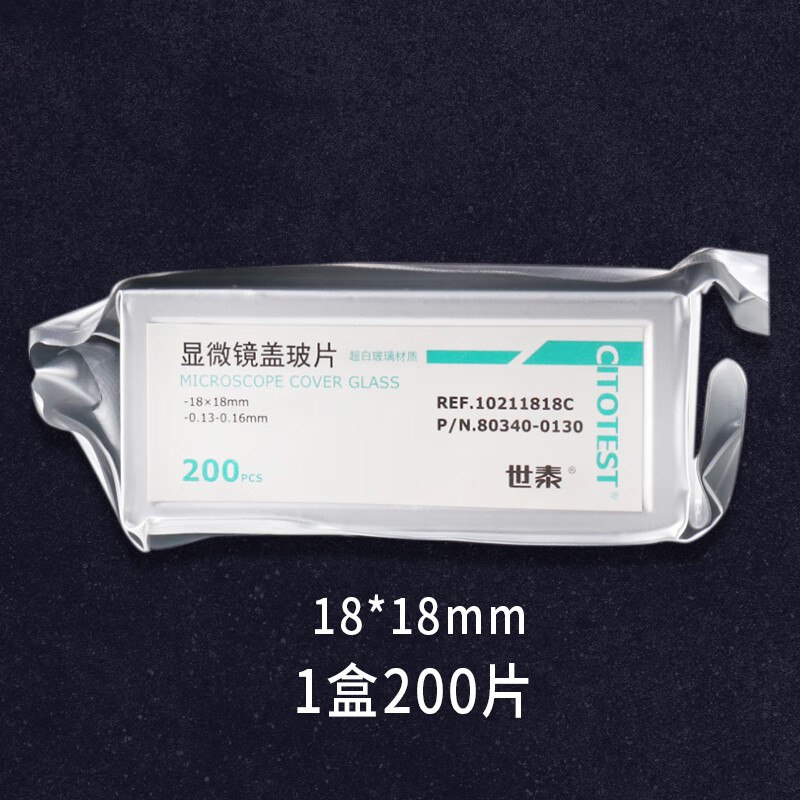 世泰盖玻片载玻片显微镜玻璃光面磨砂载玻片7101 7105 18*18 18*18