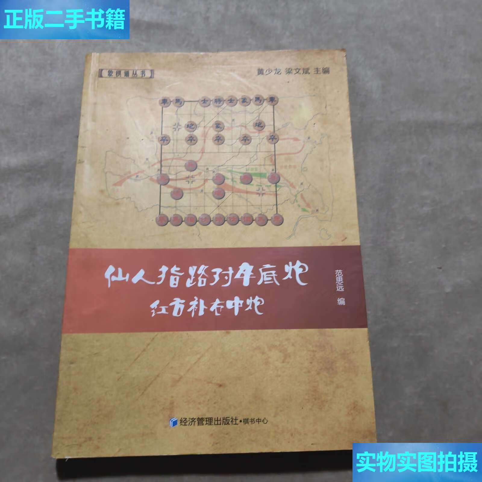 【二手9成新】象棋谱丛书:仙人指路对卒底炮红方补右中炮 /范思远