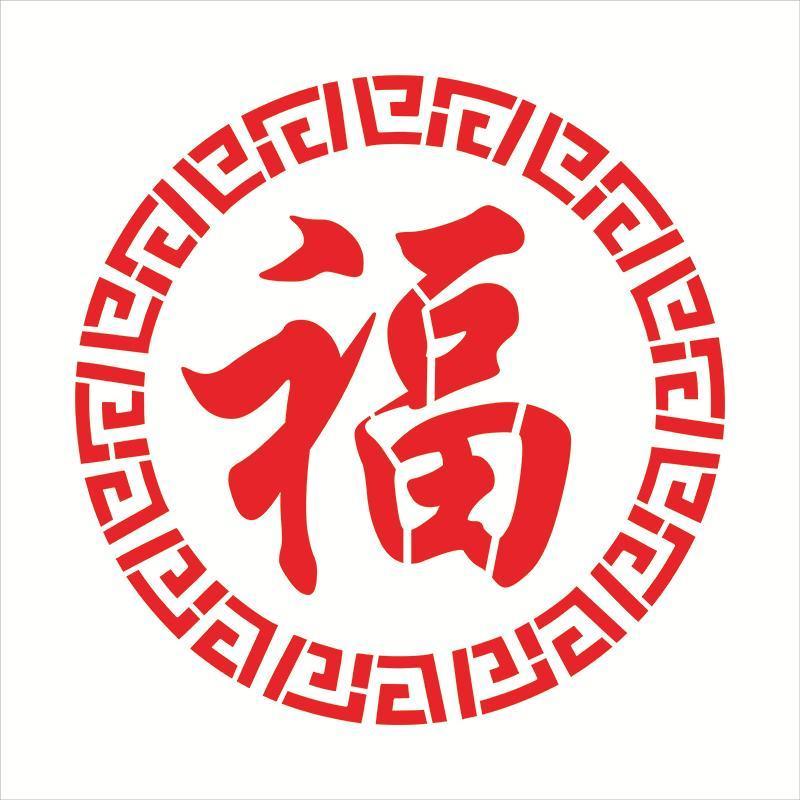 适之福字喷模板墙体广告福禄寿模板梅兰竹菊喷漆模板镂空字定制 圆款