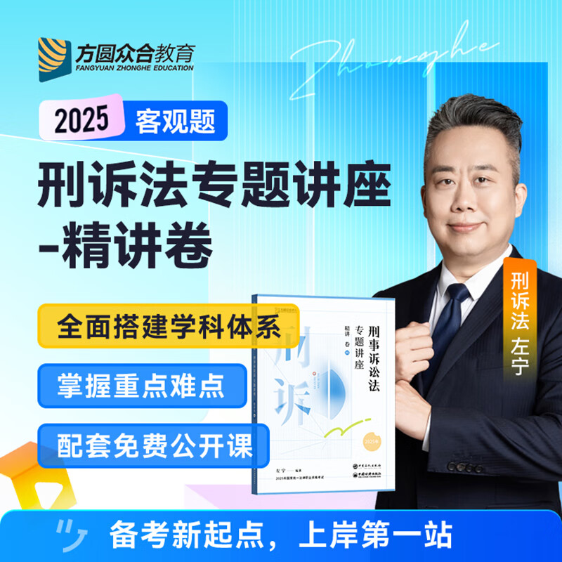 2025众合法考客观题专题讲座精讲卷柏浪涛孟献贵李佳左宁戴鹏郄鹏恩马峰陆寰客观基础资料配套视频课 刑诉法