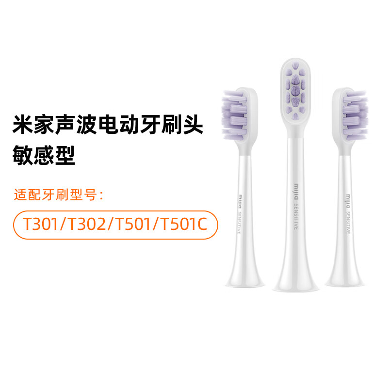 米家适配T501/T501C 米家 小米电动牙刷头 敏感型 3支装 牙刷软毛 无铜刷毛