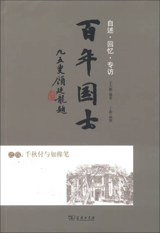 【正版现货】百年国士之四 千秋付与如橼笔