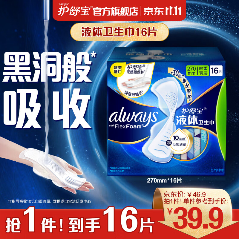 护舒宝进口新液体卫生巾姨妈巾日用夜用超薄透气无感保护 【经典液体】270mm*16片高性价比高么？