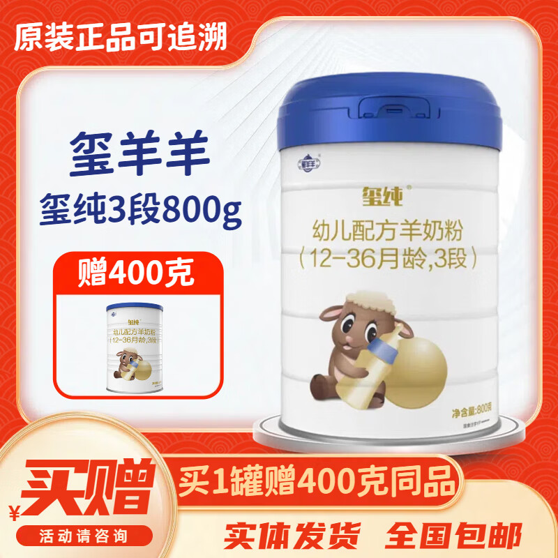 玺羊羊玺纯婴幼儿配方羊奶粉 3段 适合1-3岁 800g 1罐 送400克