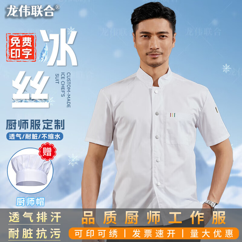 龍偉聯(lián)合冰絲廚師工作服定制夏季酒店后廚烘焙速干廚衣短袖薄款透氣炊事服