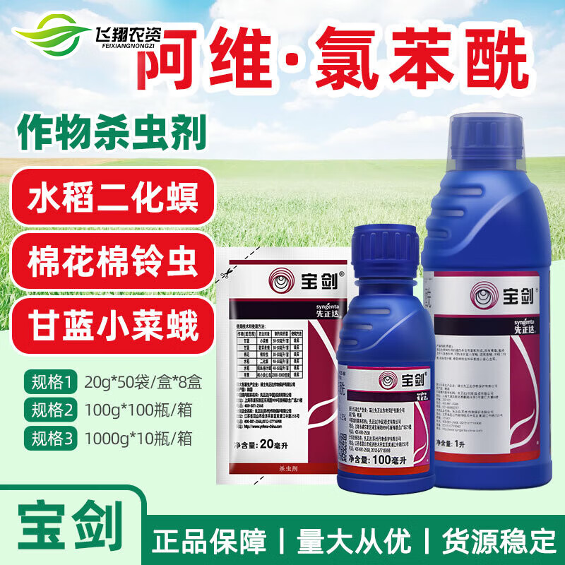 先正达宝剑6%阿维氯苯酰甘蓝水稻甜青菜夜蛾稻纵卷叶螟棉铃虫农药杀虫