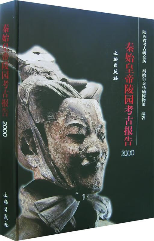 【正版现货】秦始皇帝陵园考古报告·2000 陕西省考古研究所,秦始皇兵马俑博物馆 编著
