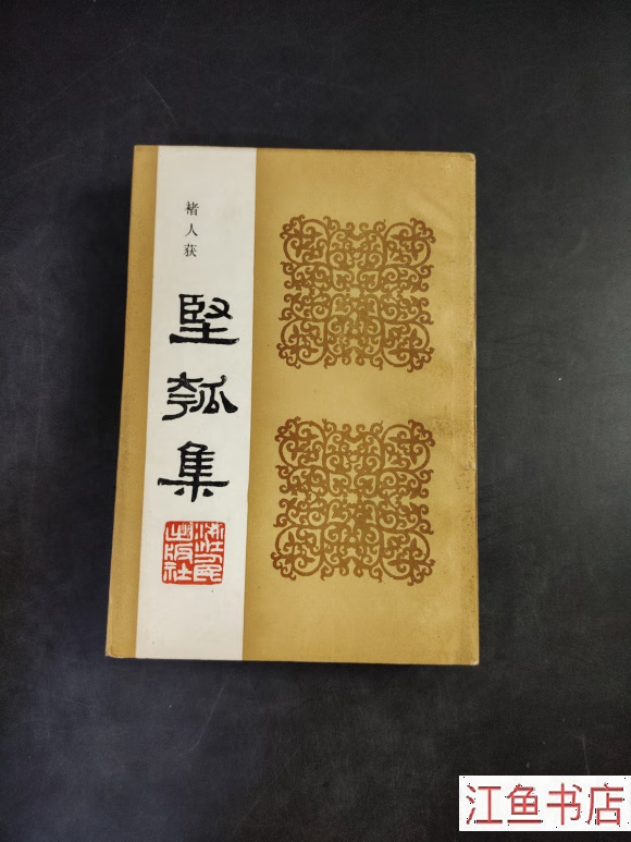 二手八新 坚瓠集 第二册 褚人获著 ?浙江人民出版社 标准