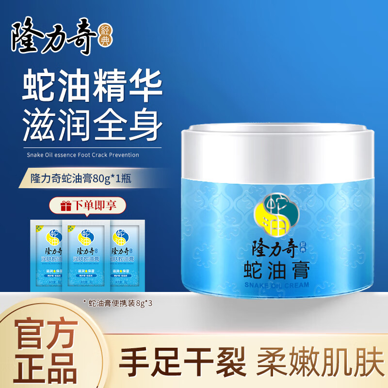 隆力奇蛇油膏面霜保湿滋润补水护手霜男女秋冬防裂脚后跟干裂手足护脚霜 蛇油膏80g罐装（送3袋便携）