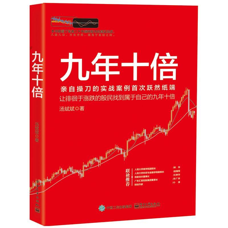 九年十倍【正版书籍,畅读优品】