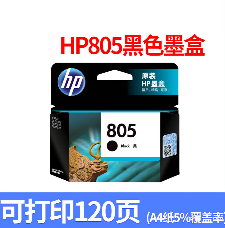 适用惠普805墨盒黑色彩适用DESKJET 1210 1212 2330 2332 2720 805黑色墨盒（打印约120页）