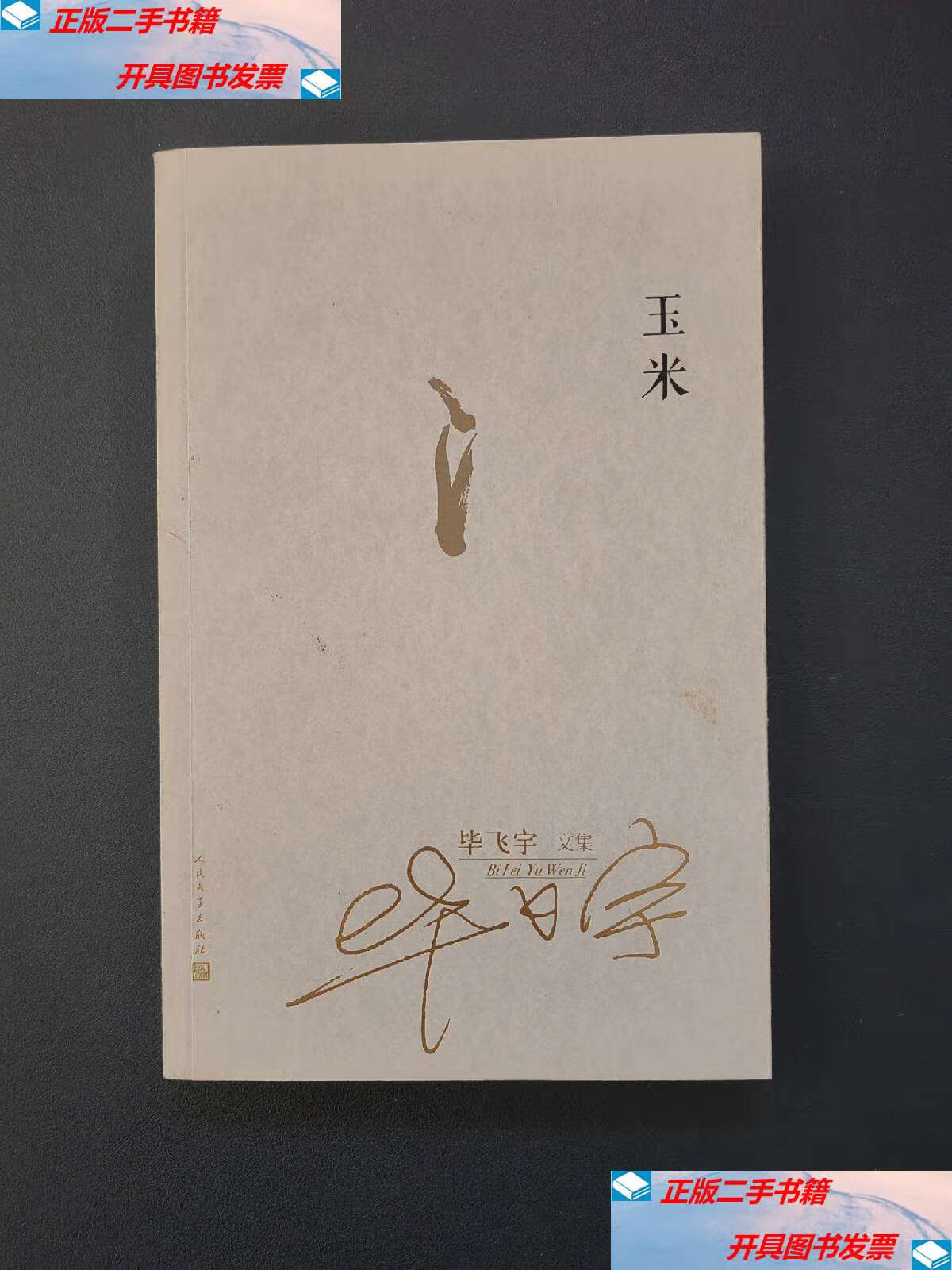 【二手9成新】毕飞宇文集:玉米 /毕飞宇 人民文学