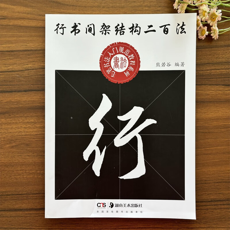 中小学生书法规范教程系列 熊若谷编著毛笔行书书法练字贴临摹解析