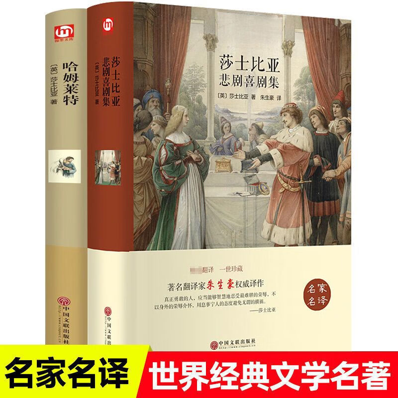 全2册 哈姆莱特 莎士比亚悲剧喜剧集 名家名译世界经典文学名著 中国人财保险承保【假一赔十】 2册世界名著