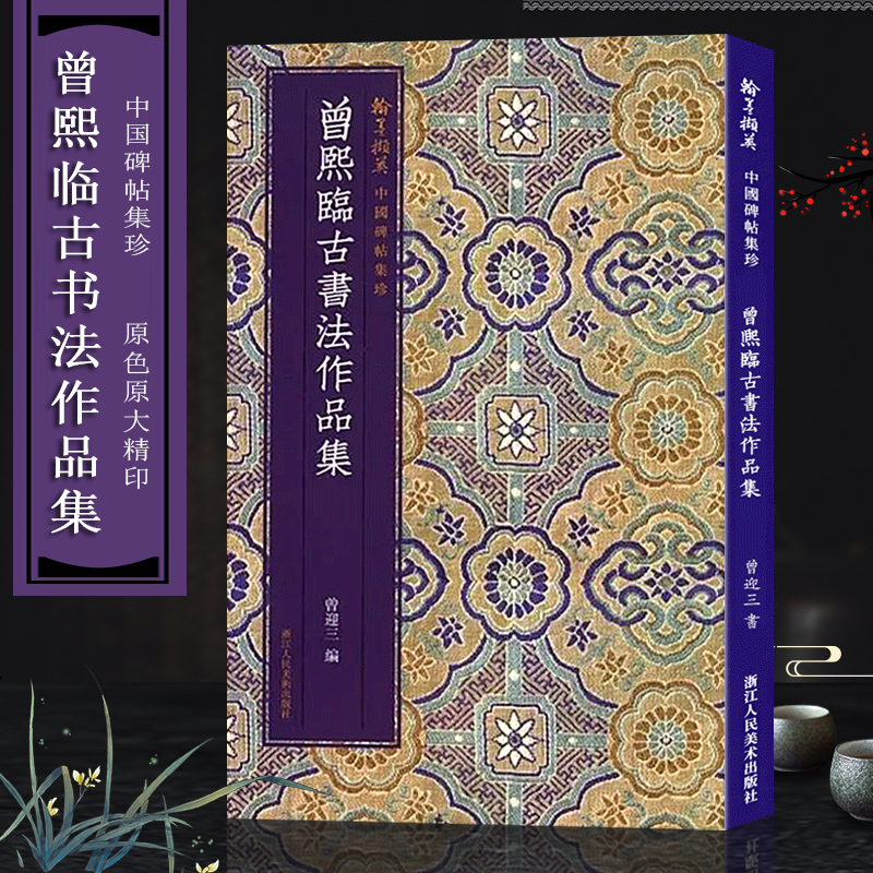 曾熙临古书法作品集 中国碑帖集珍丛书 临石鼓文/曹全碑/黄庭经/散氏