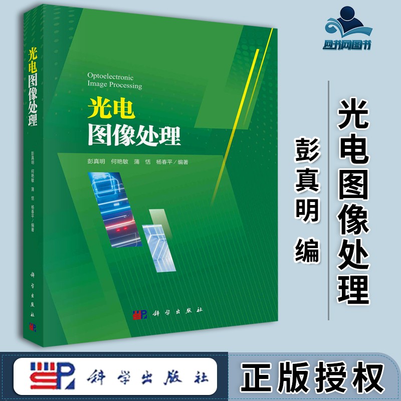包邮 光电图像处理 彭真明 科学出版社