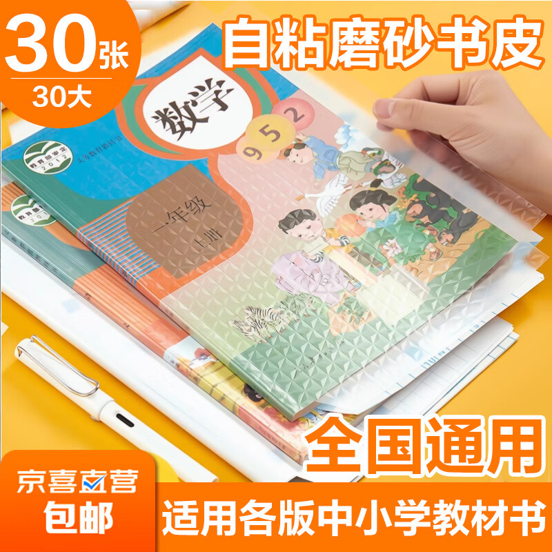 【销量过万】包书皮16K磨砂透明 小学生开学文具 多规格自粘加厚书套包书膜A4 全国通用一体化书壳 【大】共30张