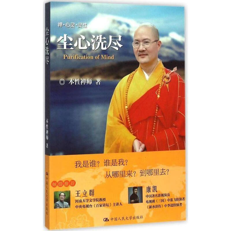 尘心洗尽 本性禅师 9787300212845【正版】