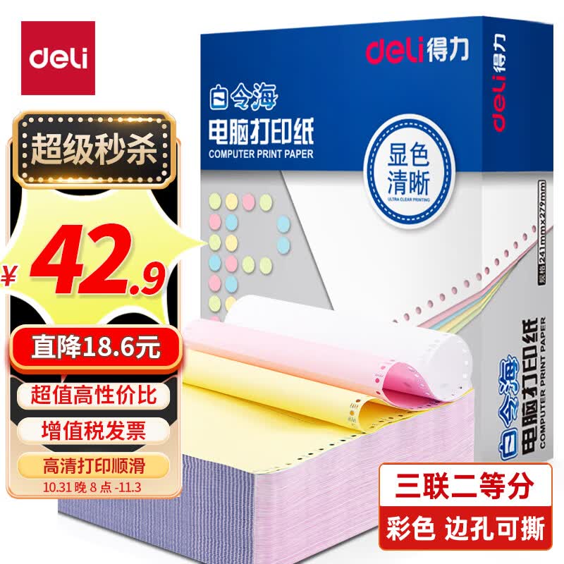 得力(deli)白令海针式打印纸 三联二等分打印纸 可撕边电脑打印纸 彩色(白红黄)送货单 1000页241-3-1/2CS高性价比高么?