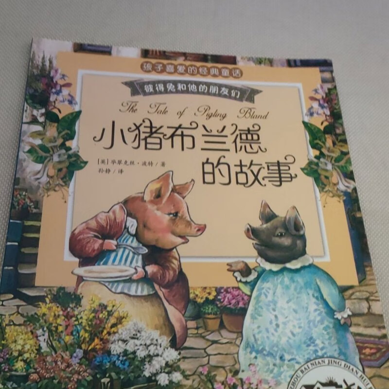 【绝版旧书】彼得兔和他的朋友们:小猪布兰德的故事 西南师范大学出版