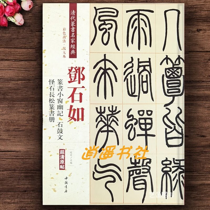 邓石如篆书小窗幽记石鼓文怪石长松篆书册 彩色高清放大本 清代篆