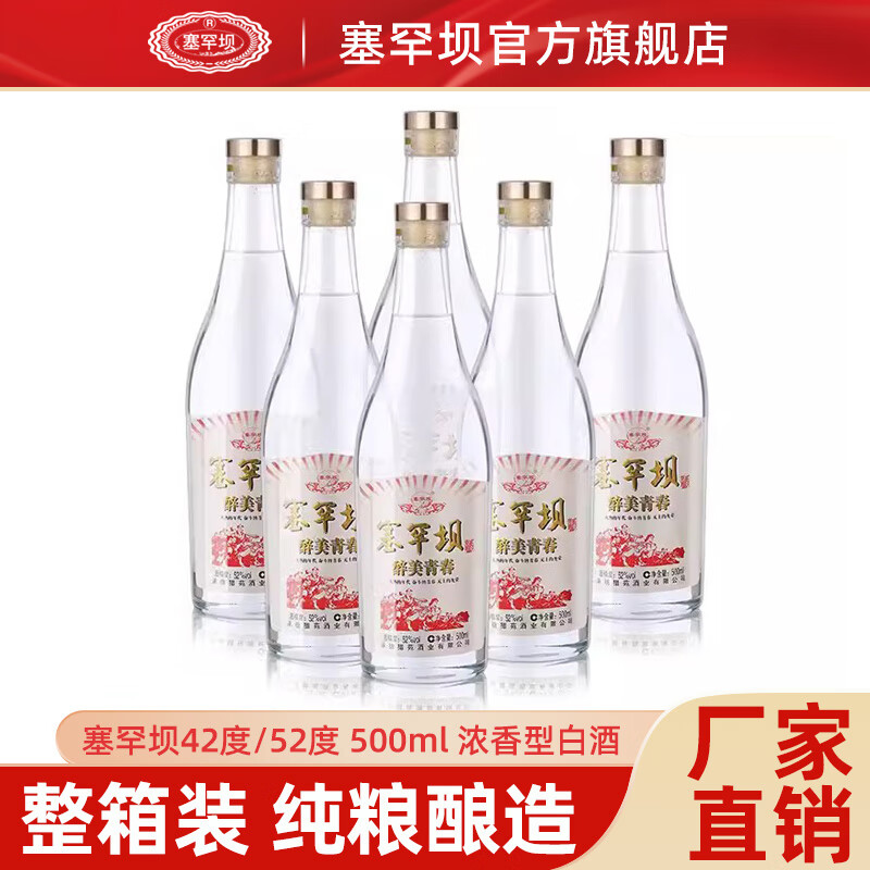 塞罕坝【不添加】醉美青春52度 浓香型纯粮食白酒整箱 高粱酒 52度