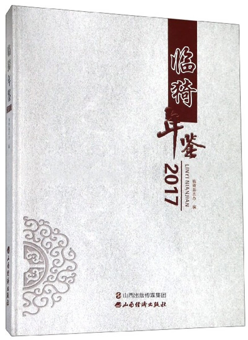 【正版现货】临猗年鉴(2017)