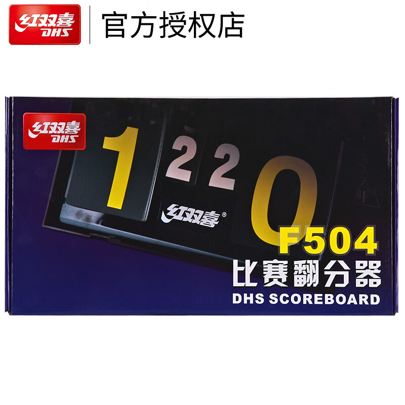 紅雙喜 乒乓球記分牌 F504 計(jì)分牌翻分器專業(yè)比賽型裁判用具