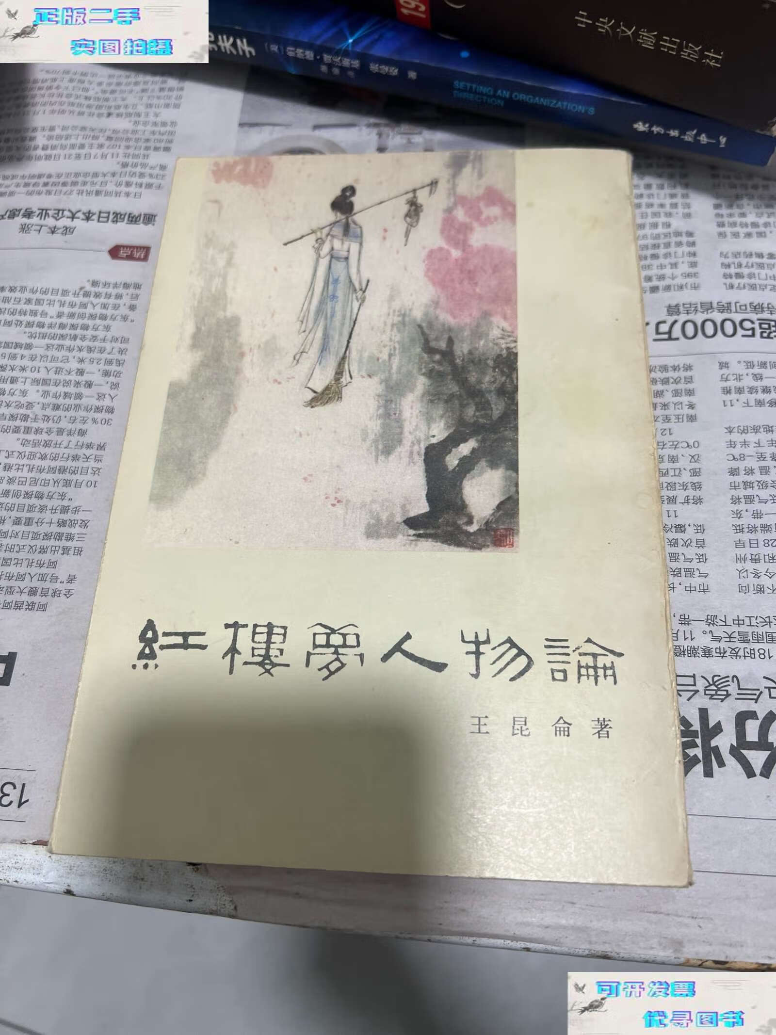 【二手9成新】红楼梦人物论 /王昆俞 新华书店