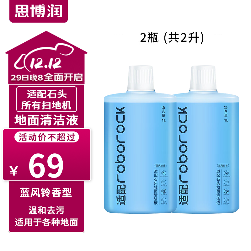 思博润原厂 适用于石头扫地机器人清洁剂G10/G10S/G20/P10配件A10/U10地面清洁液 【2瓶共2L】地面抑菌清洁液（蓝风铃香）