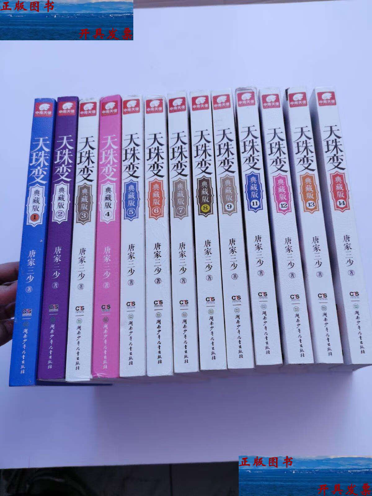 【二手9成新】天珠变典藏版:1-14差10 13册合售 /唐家三少 湖南少年