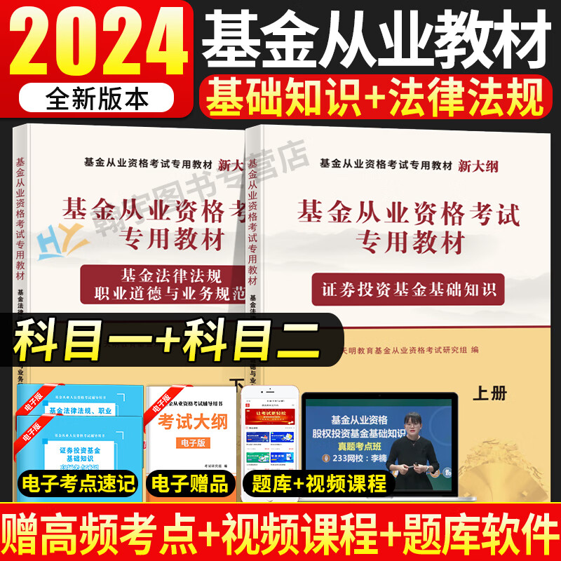 新版2024年基金从业资格考试专用教材用书 证券投资基金基础知识+基金法律法规职业道德与业务规范 基金科一科二考试专用教材