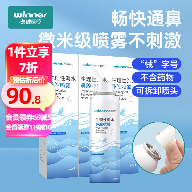 稳健鼻腔喷雾鼻炎鼻窦炎适用鼻腔清洗液洗鼻器鼻腔冲洗成人儿童家用清洁湿润雾化喷雾 【赠60ml】5瓶成人100ml等渗0.9% 洗鼻喷雾