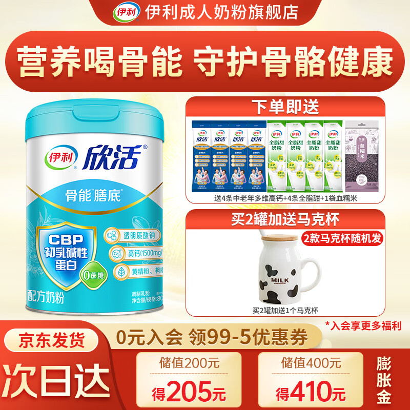 伊利欣活骨能膳底奶粉800g 中老年牛奶粉0蔗糖早餐冲饮营养品送长辈