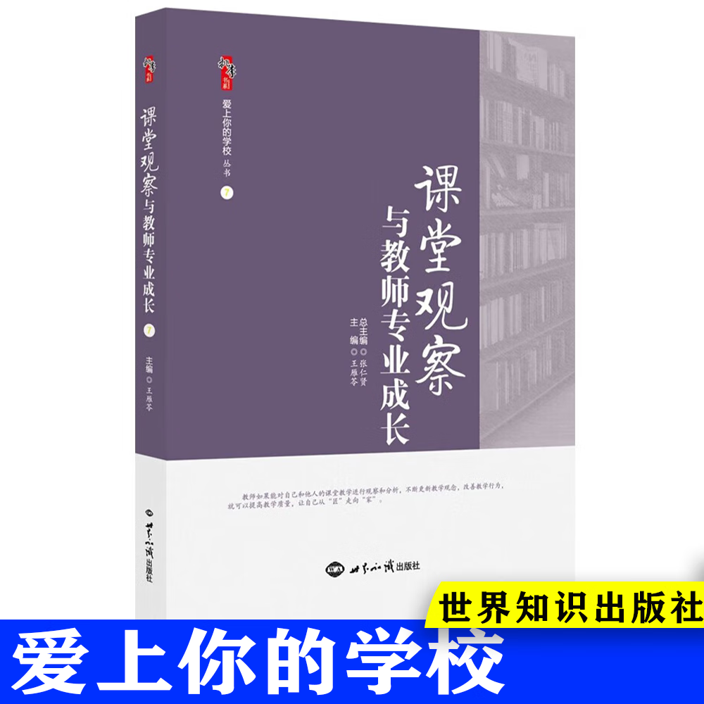 课堂观察与教师专业成长 张仁贤 王雁苓   爱上你的学校 定价35元