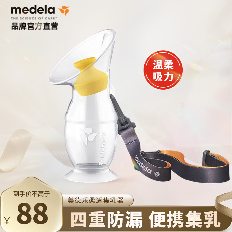 美德乐（Medela） 集奶器硅胶手动吸奶器孕产妇集奶神器防漏奶接奶母乳收集器