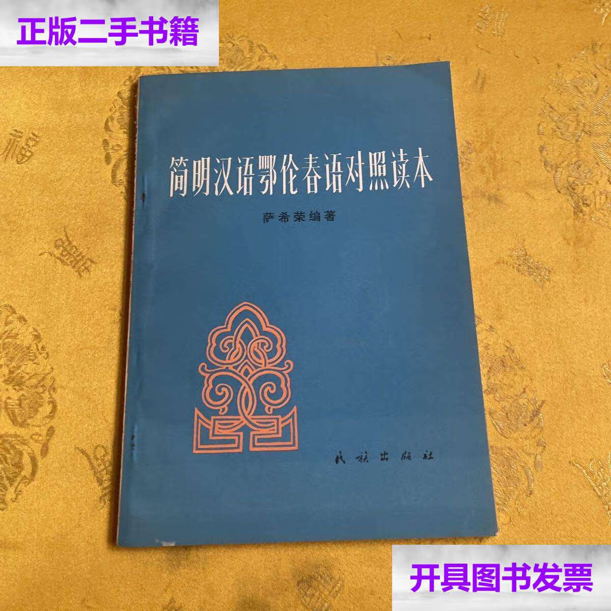 【二手9成新】简明汉语鄂伦春语对照读本 /萨希荣 民族
