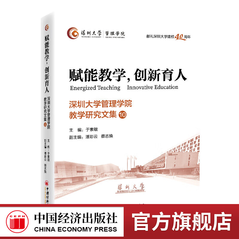 【官方旗舰店】	赋能教学，创新育人：深圳大学管理学院教学研究文集.10