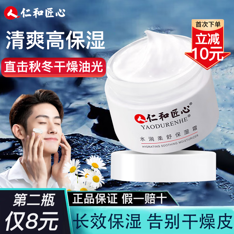 仁和匠心男士面霜补水保湿霜护肤品秋冬季干燥起皮润肤霜擦脸油新老随机 水润柔舒保湿霜50g/瓶