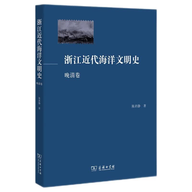 浙江近代海洋文明史（晚清卷）