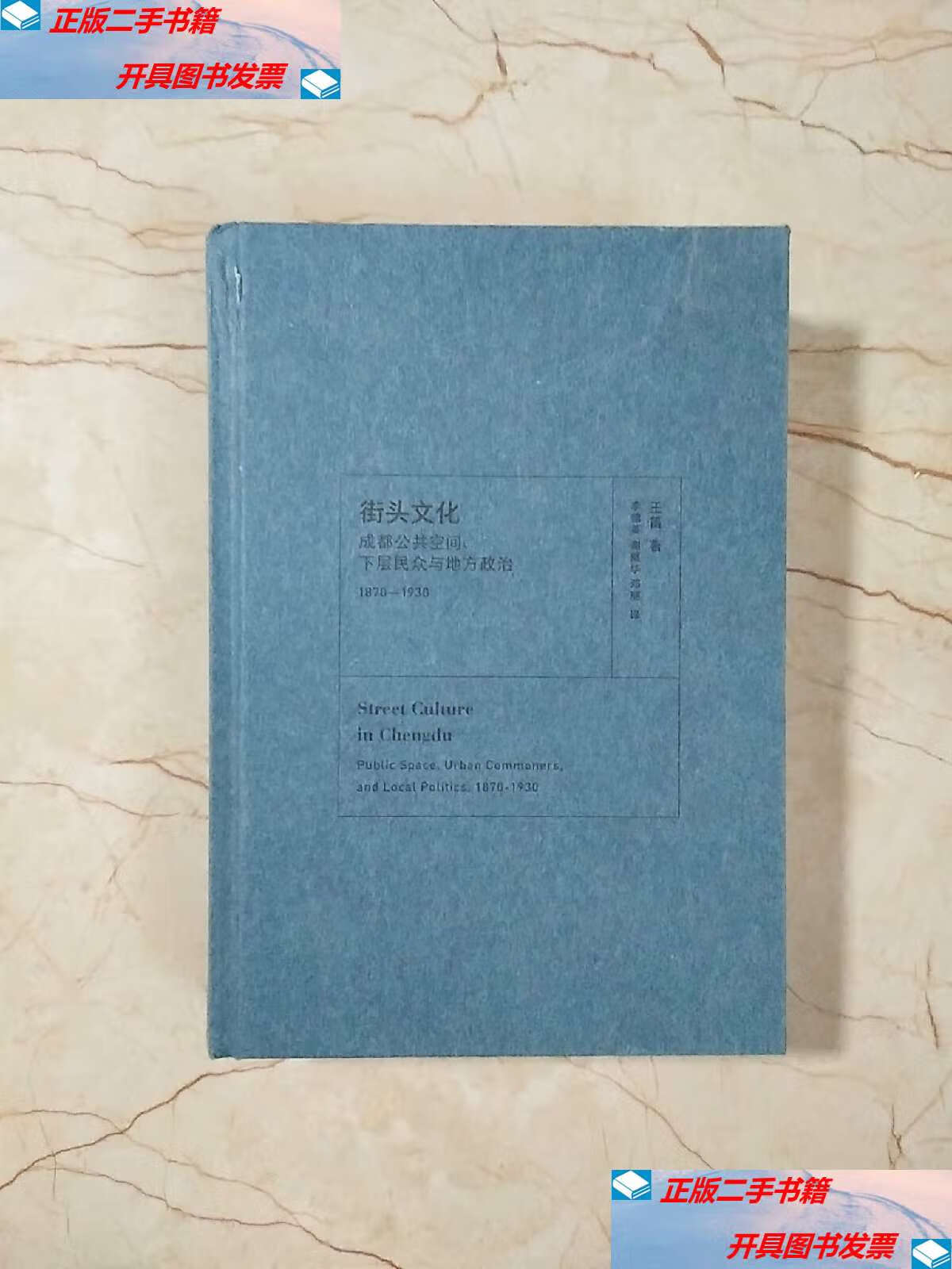9成新】街头文化:成都公共空间,下层民众与地方政治,1870-1930 王笛