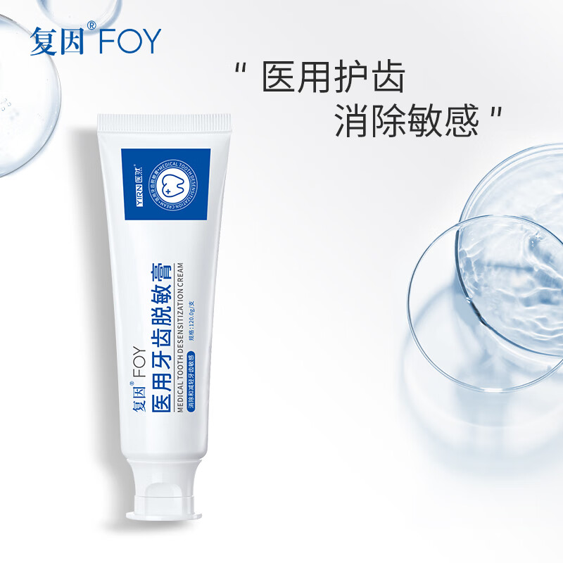 复因FOY医用牙齿脱敏膏消除减轻预防牙齿敏感牙颈过敏症状 一支120克