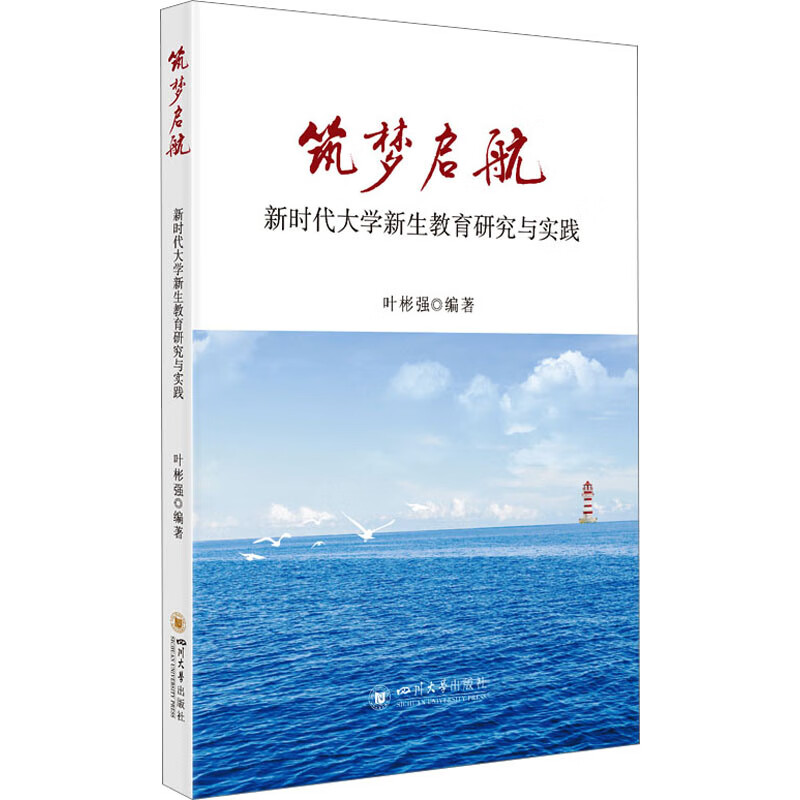 筑梦启航 新时代大学新生教育研究与实践 图书