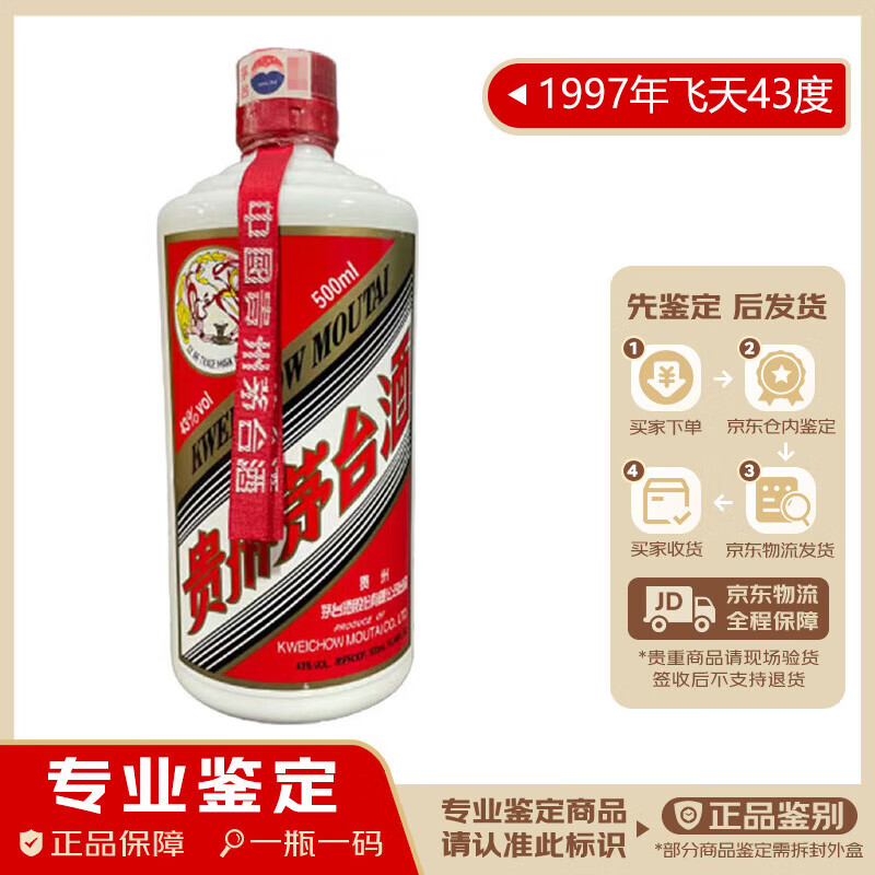 茅台飞天 43度 酱香型白酒 【老酒鉴真】 1997年 500ml 1瓶 送礼收藏