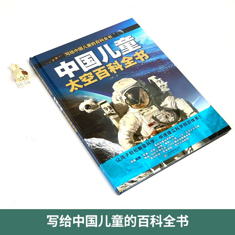 写给中国儿童的百科全书 中国儿童的太空百科全书 精装彩图版孩子认知太空知识 儿童科普百科启蒙阅读书籍详情图